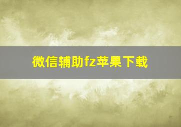 微信辅助fz苹果下载