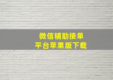 微信辅助接单平台苹果版下载