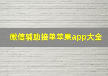 微信辅助接单苹果app大全