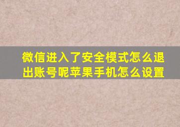 微信进入了安全模式怎么退出账号呢苹果手机怎么设置