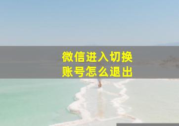 微信进入切换账号怎么退出