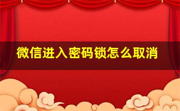 微信进入密码锁怎么取消