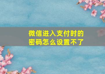 微信进入支付时的密码怎么设置不了