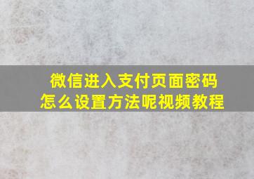 微信进入支付页面密码怎么设置方法呢视频教程