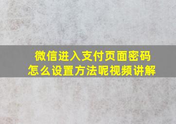 微信进入支付页面密码怎么设置方法呢视频讲解