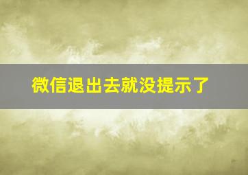 微信退出去就没提示了