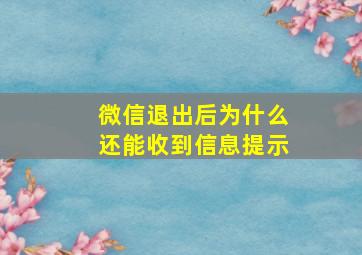 微信退出后为什么还能收到信息提示