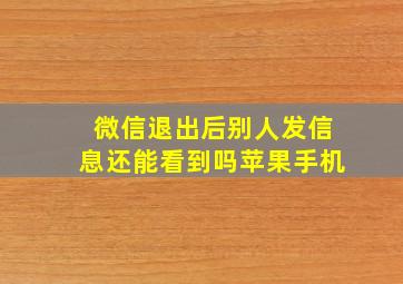 微信退出后别人发信息还能看到吗苹果手机