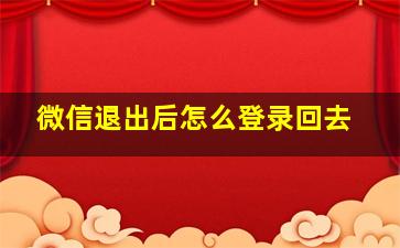 微信退出后怎么登录回去