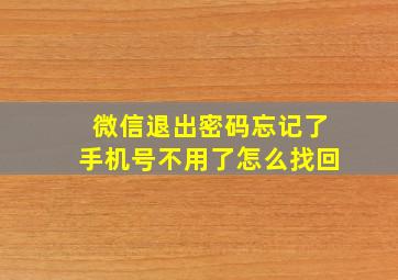 微信退出密码忘记了手机号不用了怎么找回