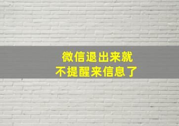 微信退出来就不提醒来信息了