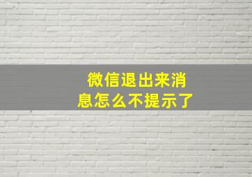 微信退出来消息怎么不提示了