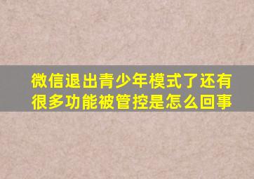 微信退出青少年模式了还有很多功能被管控是怎么回事