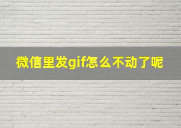 微信里发gif怎么不动了呢