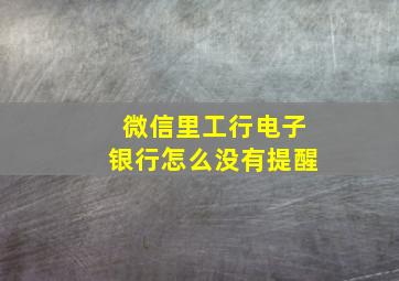 微信里工行电子银行怎么没有提醒