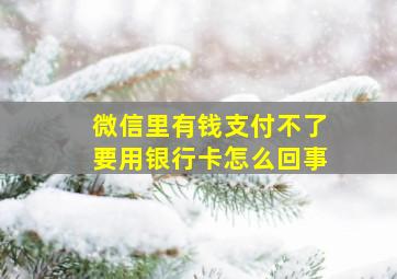 微信里有钱支付不了要用银行卡怎么回事