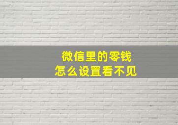 微信里的零钱怎么设置看不见