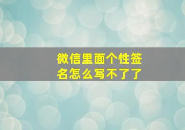 微信里面个性签名怎么写不了了