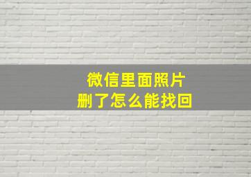 微信里面照片删了怎么能找回