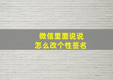 微信里面说说怎么改个性签名