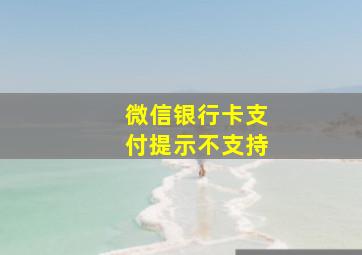 微信银行卡支付提示不支持