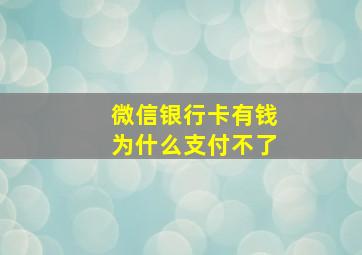 微信银行卡有钱为什么支付不了