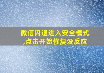 微信闪退进入安全模式,点击开始修复没反应