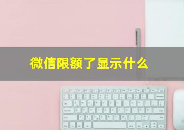 微信限额了显示什么