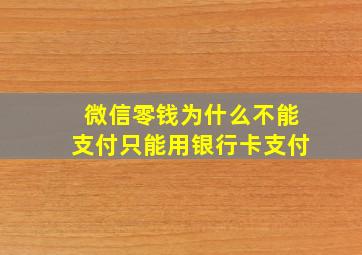 微信零钱为什么不能支付只能用银行卡支付