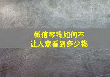 微信零钱如何不让人家看到多少钱