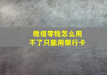 微信零钱怎么用不了只能用银行卡