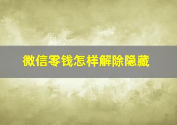 微信零钱怎样解除隐藏