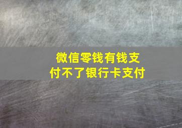 微信零钱有钱支付不了银行卡支付