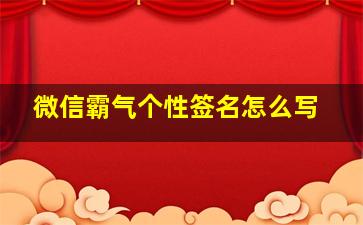 微信霸气个性签名怎么写