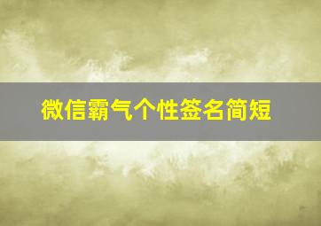 微信霸气个性签名简短