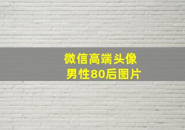 微信高端头像男性80后图片