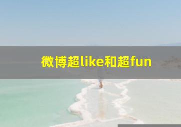 微博超like和超fun