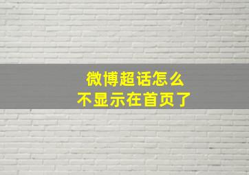 微博超话怎么不显示在首页了