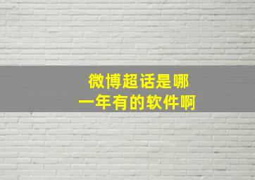 微博超话是哪一年有的软件啊