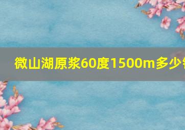 微山湖原浆60度1500m多少钱