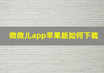 微微儿app苹果版如何下载