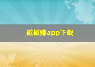 微微赚app下载