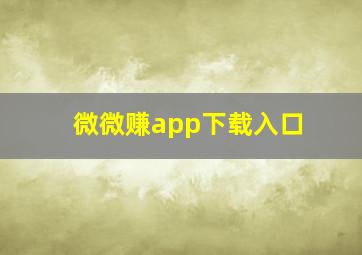 微微赚app下载入口