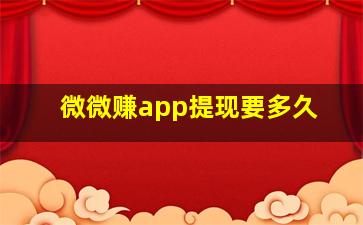 微微赚app提现要多久