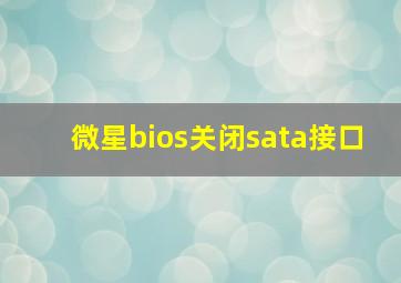 微星bios关闭sata接口