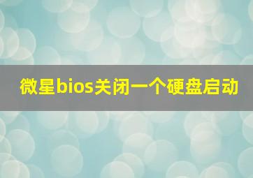 微星bios关闭一个硬盘启动