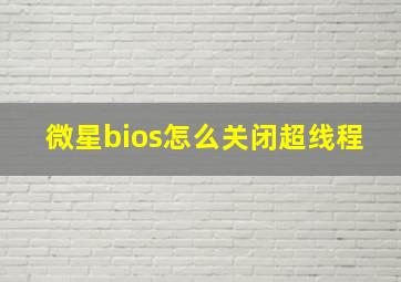 微星bios怎么关闭超线程