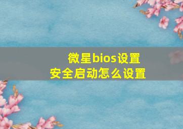 微星bios设置安全启动怎么设置