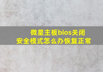 微星主板bios关闭安全模式怎么办恢复正常