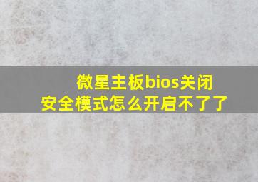 微星主板bios关闭安全模式怎么开启不了了